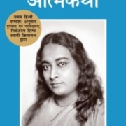 Autobiography of a Yogi Hindi
